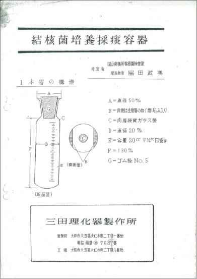 結核菌採痰容器