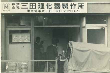 1960年 東京営業所開設