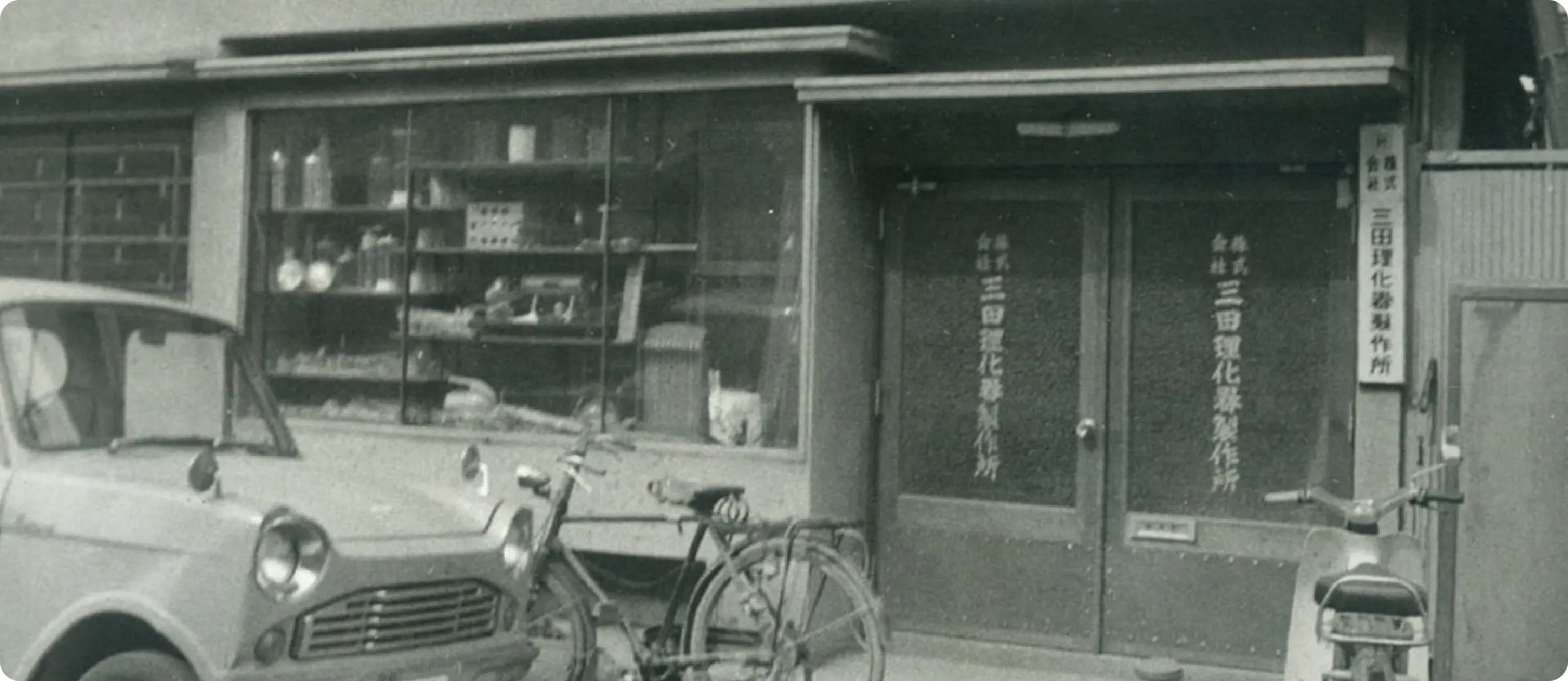 三田理化クロニクル