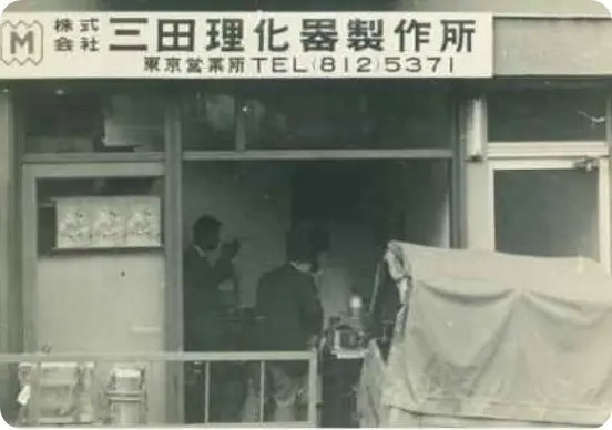 1960年 東京営業所開設