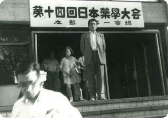 1961年 第14回日本薬学大会(札幌)