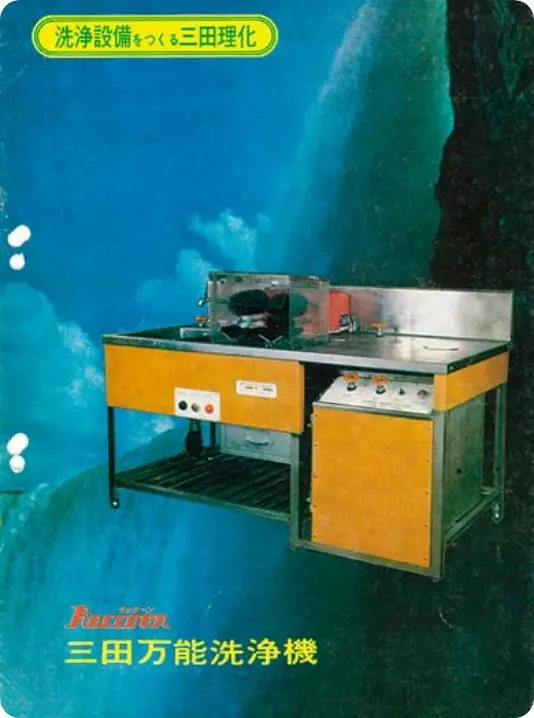 三田万能洗浄機