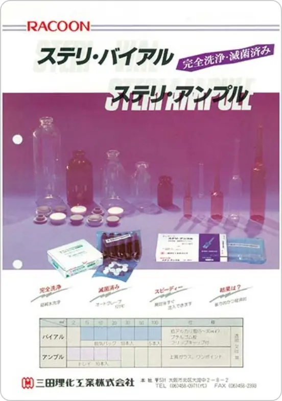1989年 ステリ・バイアル/ステリ・アンプル