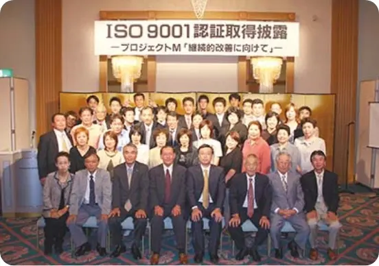 2004年 ISO9001認証取得披露