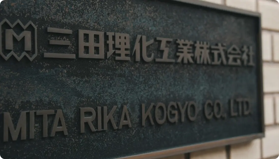三田理化工業について