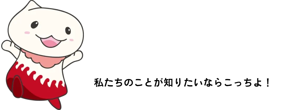 私たちのことが知りたいならこっちよ！