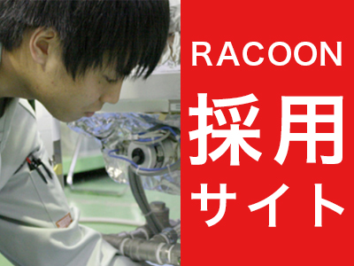 弊社採用情報をＲＡＣＯＯＮ採用サイトに更新しました。