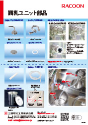 調乳ユニット用部品