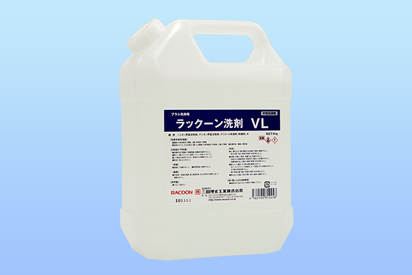 洗剤VL（ブラシ洗浄用）