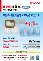 防災用哺乳瓶