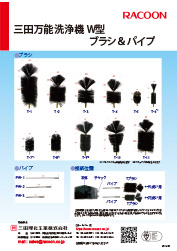 三田万能洗浄機W型用＆Z型用ブラシ／パイプ