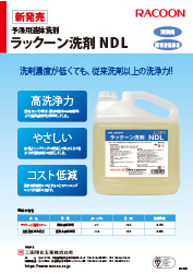 予浸用液体洗剤 ラックーン洗剤 NDL