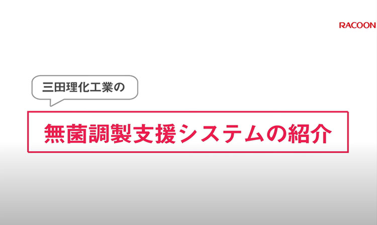 抗がん剤調製／ＴＰＮ調製...