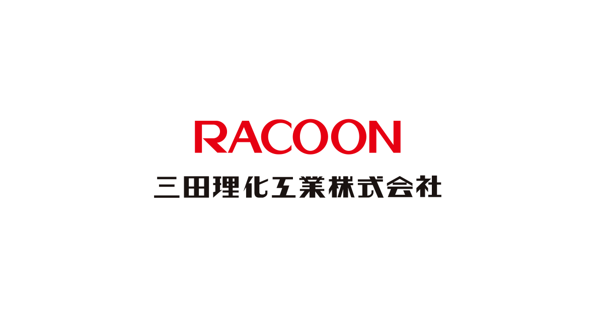 REPORT アーカイブ | 三田理化工業株式会社 REPORT アーカイブ | 三田理化工業株式会社