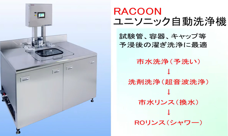 ユニソニック自動洗浄機D...