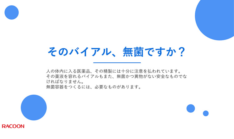 そのバイアル、無菌ですか...