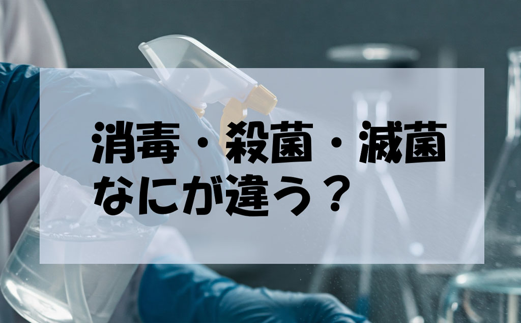 えっ、それって違うの？！消毒・殺菌・滅菌の本当の意味｜三田理化工業株式会社
