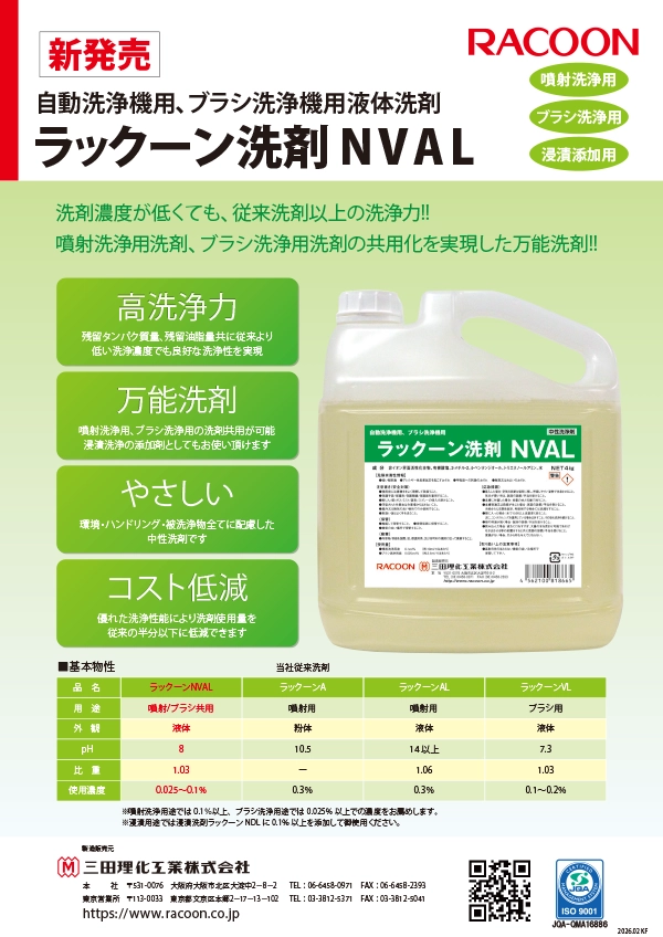 自動洗浄機用、ブラシ洗浄機用液体洗剤ラックーン洗剤 NVAL