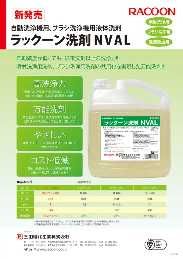 自動洗浄機用、ブラシ洗浄機用液体洗剤ラックーン洗剤 NVAL