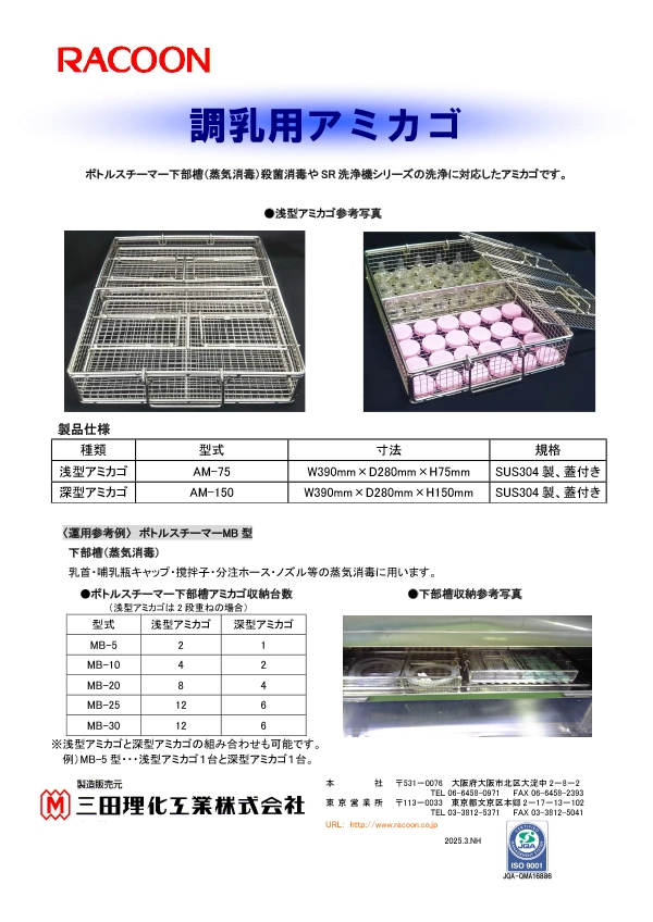 調乳用アミカゴ