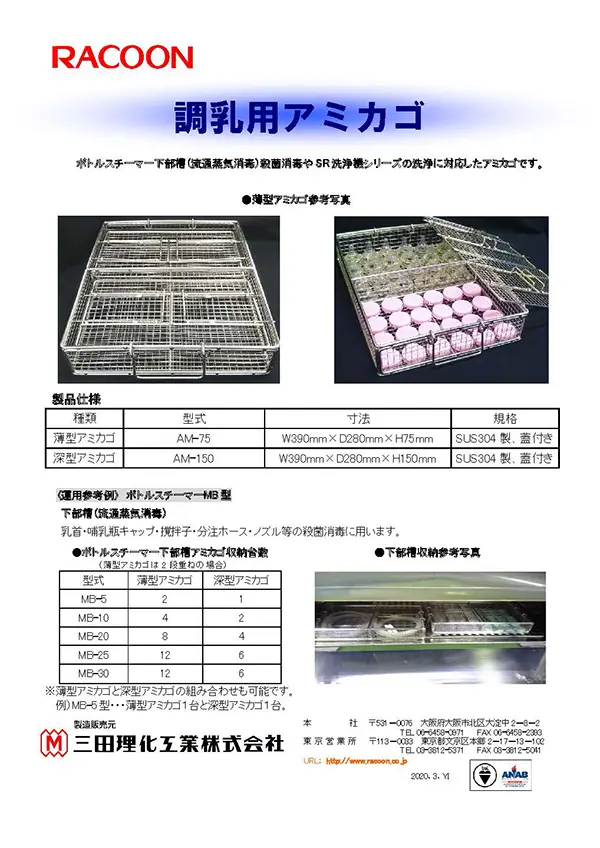 調乳用アミカゴ