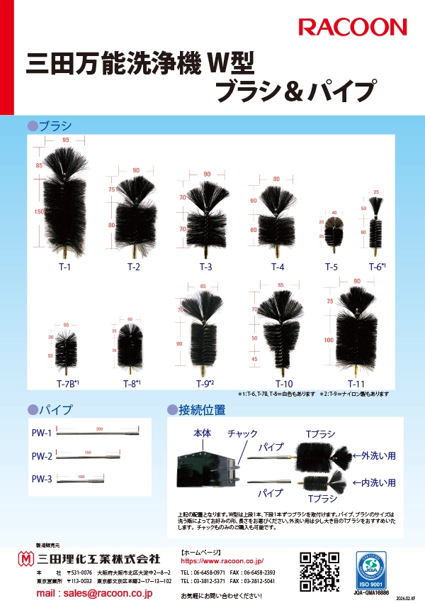 三田万能洗浄機W型用＆Z型用ブラシ／パイプ