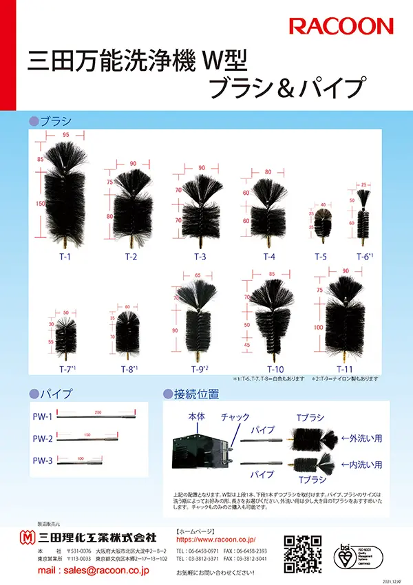 三田万能洗浄機W型用＆Z型用ブラシ／パイプ