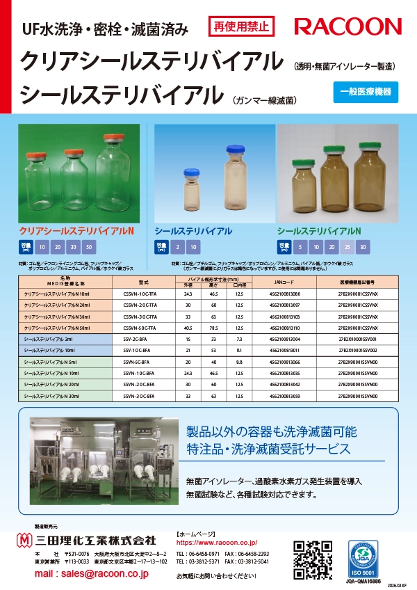 クリアシールステリバイアルN(一般医療機器)