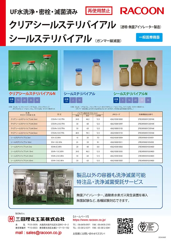 クリアシールステリバイアルN(一般医療機器)