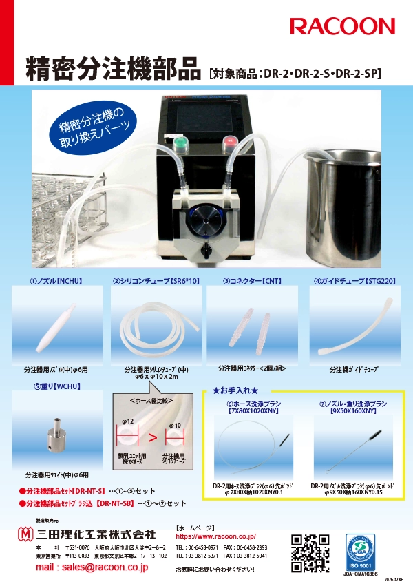 ラックーン精密分注機用部品