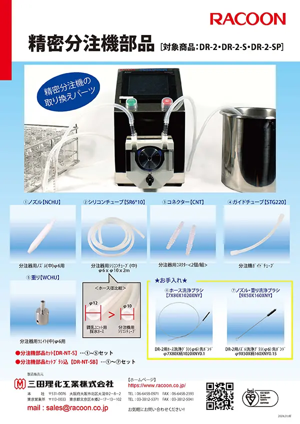 ラックーン精密分注機用部品