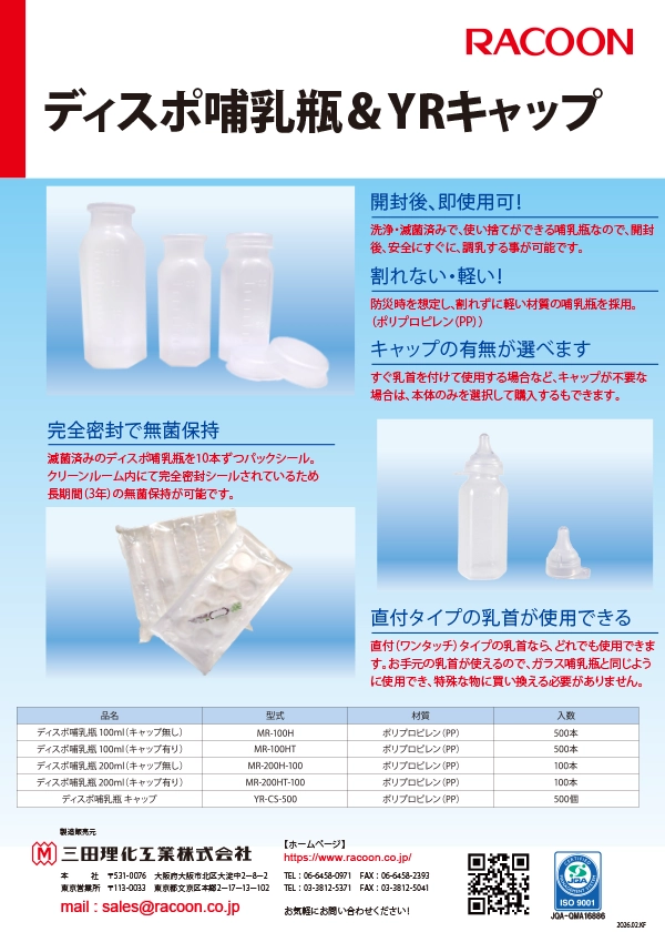 ディスポ哺乳瓶＆YRキャップ