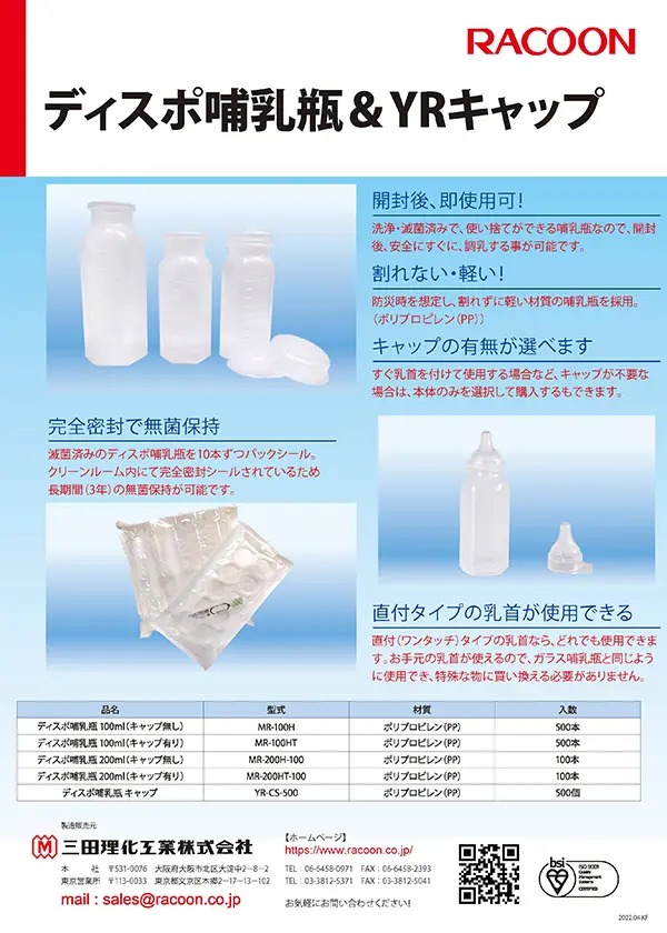 ディスポ哺乳瓶＆YRキャップ