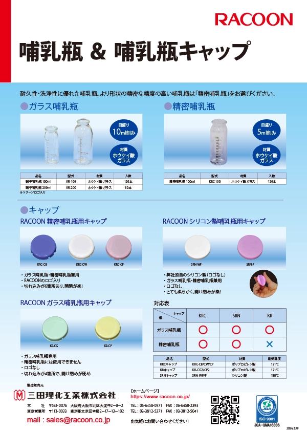 硝子哺乳瓶・精密哺乳瓶・哺乳瓶キャップ