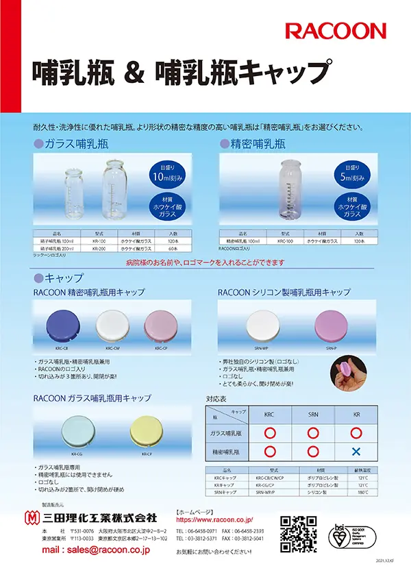 硝子哺乳瓶・精密哺乳瓶・哺乳瓶キャップ