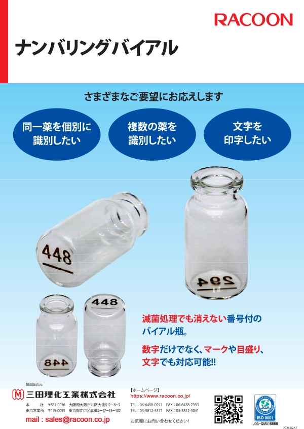 ナンバリングバイアル