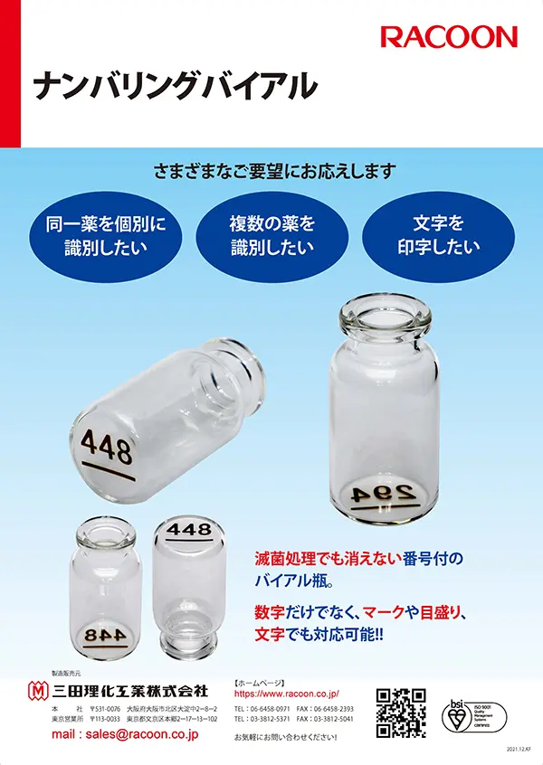 ナンバリングバイアル