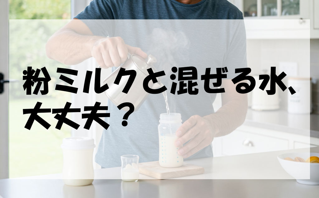 赤ちゃんのミルク作り、水のことどこまで知ってる？｜三田理化工業株式会社
