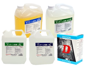 ラックーン洗剤(洗剤NDL・洗剤NVAL・洗剤AL・洗剤VL・洗剤D)