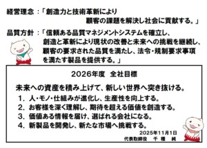 2026年度の全社目標（品質目標）を報告します