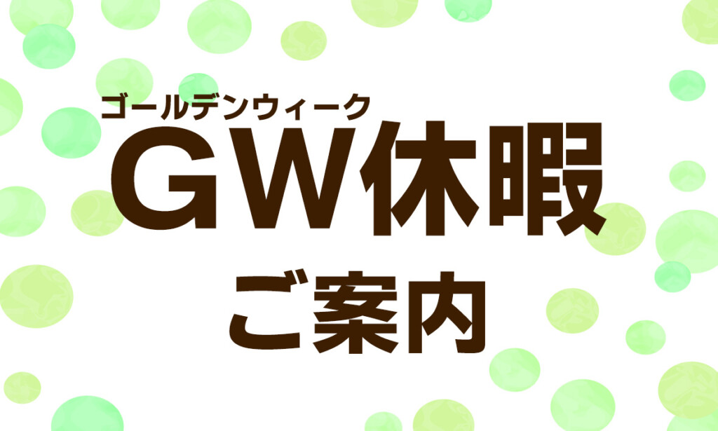 弊社ゴールデンウィーク休暇のお知らせ