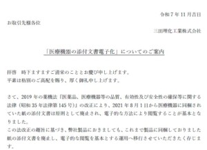 「医療機器の添付文書電子化」についてのご案内