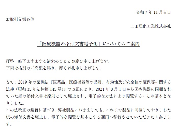 「医療機器の添付文書電子化」についてのご案内