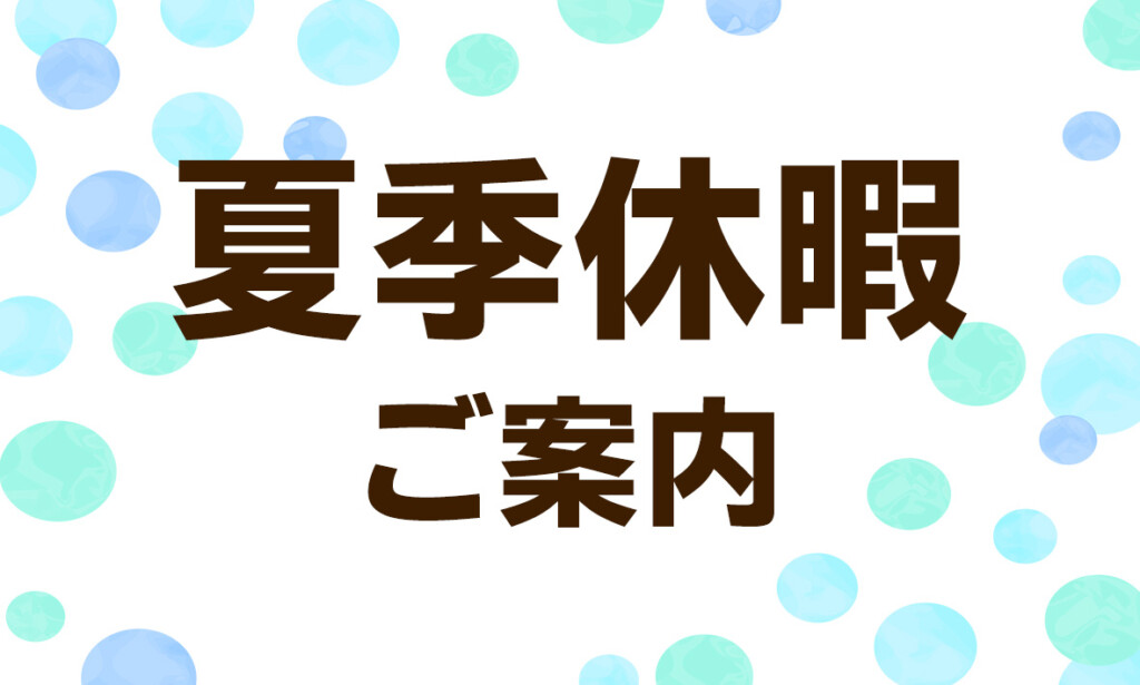 弊社夏季休暇及び、研修に伴う臨時休業のお知らせ