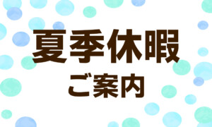 弊社夏季休暇及び、研修に伴う臨時休業のお知らせ