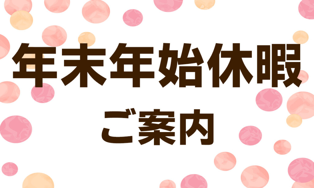 弊社年末年始休暇のお知らせ