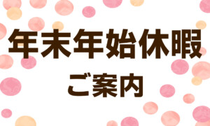 弊社年末年始休暇のお知らせ