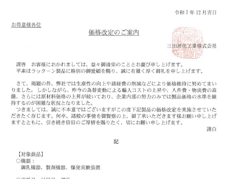 価格改定のご案内