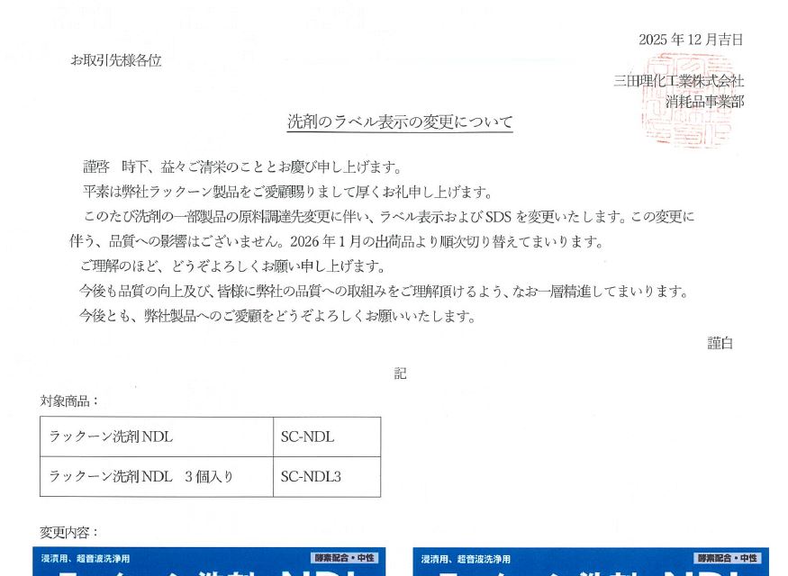洗剤のラベル表示の変更について