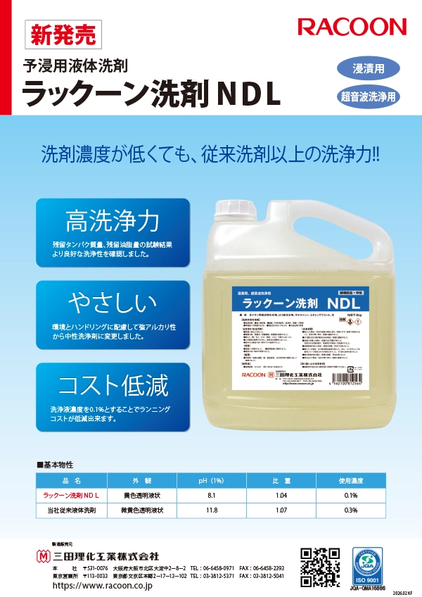 予浸用液体洗剤 ラックーン洗剤 NDL